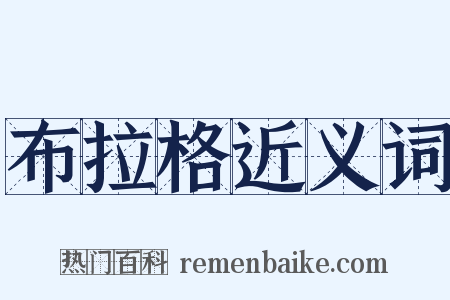 布拉格近义词是什么意思的图片